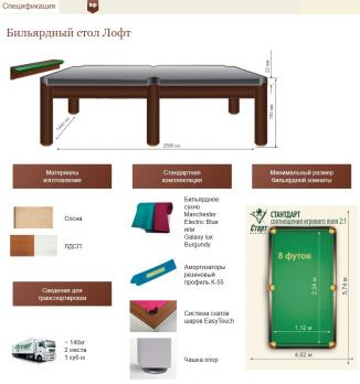 Бильярдный стол Лофт 8 футов для русской пирамиды