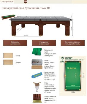 Бильярдный стол Домашний Люкс 3 для русской пирамиды, 10 футов, сланец 25 мм